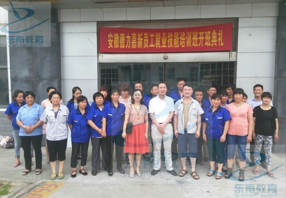 安徽德力嘉新員工就業(yè)技能培訓(xùn)開班
